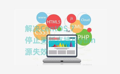 解决CentOS 7停止更新支持后yum源失效 解决CentOS 7停止更新支持后yum源失效
